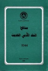 مناهج النقد الأدبي الحديث